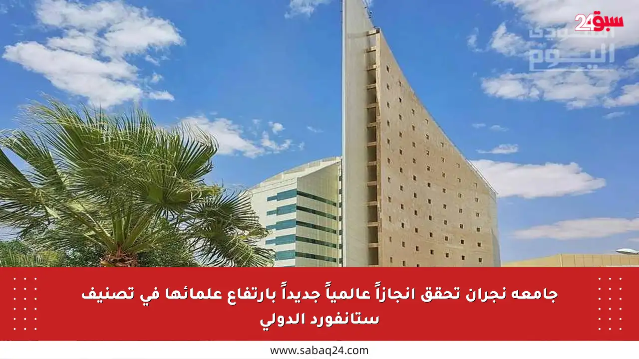 جامعة نجران تحقق إنجازاً عالمياً جديداً بارتفاع علمائها في تصنيف ستانفورد الدولي